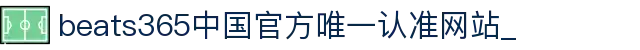 首页-beats365指定官方网站🔰